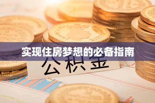 三门实现住房梦想的必备指南
