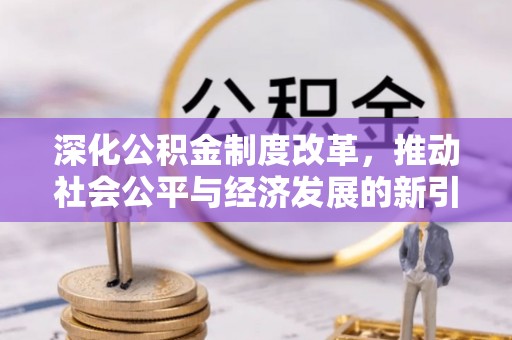 三门深化公积金制度改革，推动社会公平与经济发展的新引擎