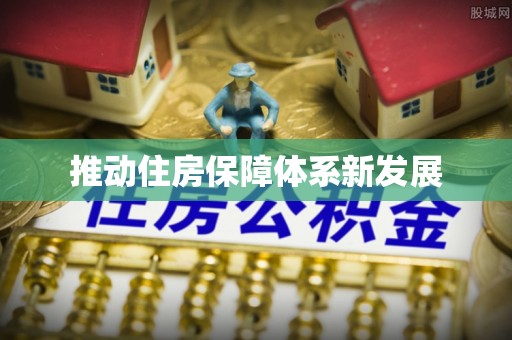 三门推动住房保障体系新发展