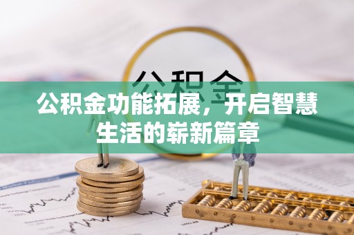 三门公积金功能拓展，开启智慧生活的崭新篇章