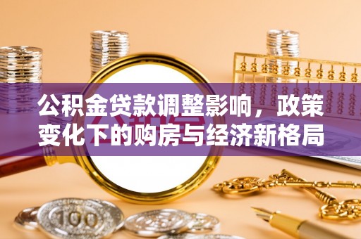 三门公积金贷款调整影响，政策变化下的购房与经济新格局
