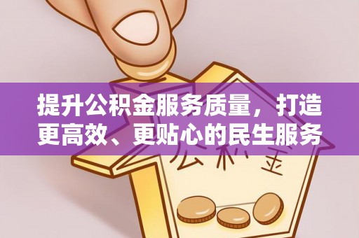 三门提升公积金服务质量，打造更高效、更贴心的民生服务体验