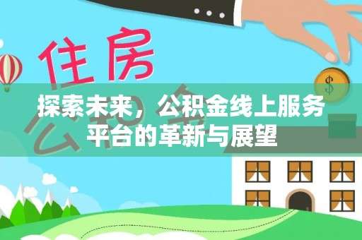 三门探索未来，公积金线上服务平台的革新与展望