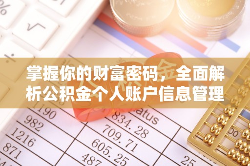 三门掌握你的财富密码，全面解析公积金个人账户信息管理