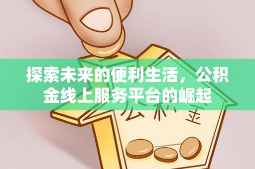 三门探索未来的便利生活，公积金线上服务平台的崛起