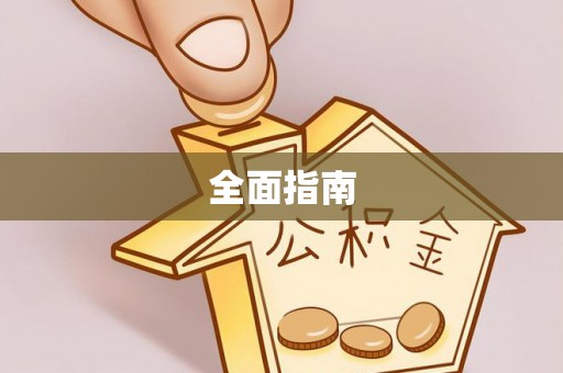 三门全面指南