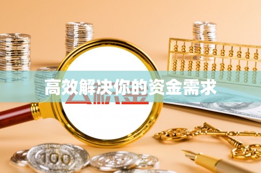 三门高效解决你的资金需求