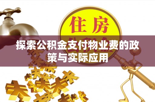 三门探索公积金支付物业费的政策与实际应用