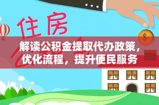 三门解读公积金提取代办政策，优化流程，提升便民服务