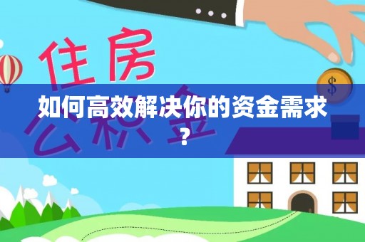 三门如何高效解决你的资金需求？
