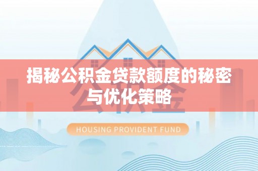 三门揭秘公积金贷款额度的秘密与优化策略