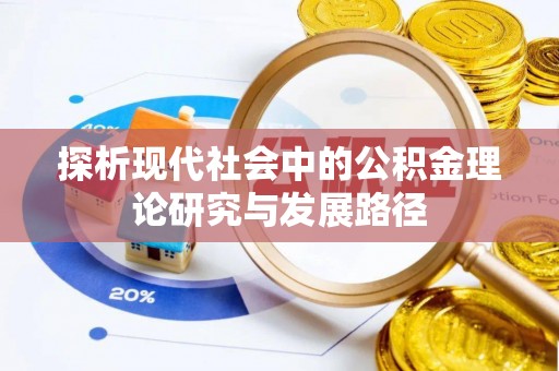 三门探析现代社会中的公积金理论研究与发展路径