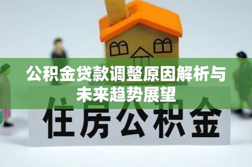 三门公积金贷款调整原因解析与未来趋势展望