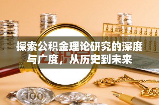 三门探索公积金理论研究的深度与广度，从历史到未来