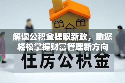 三门解读公积金提取新政，助您轻松掌握财富管理新方向