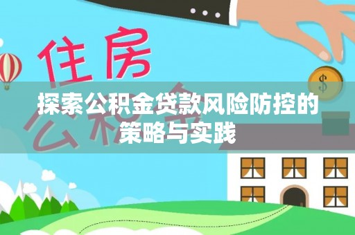 三门探索公积金贷款风险防控的策略与实践