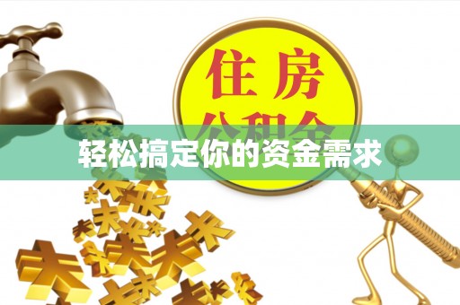 三门轻松搞定你的资金需求