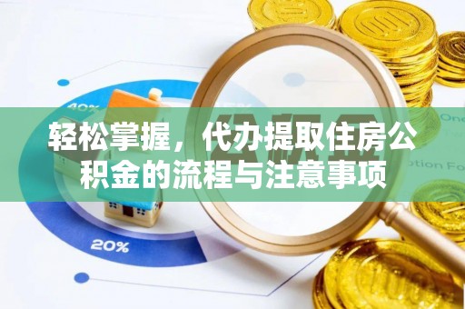 三门轻松掌握，代办提取住房公积金的流程与注意事项