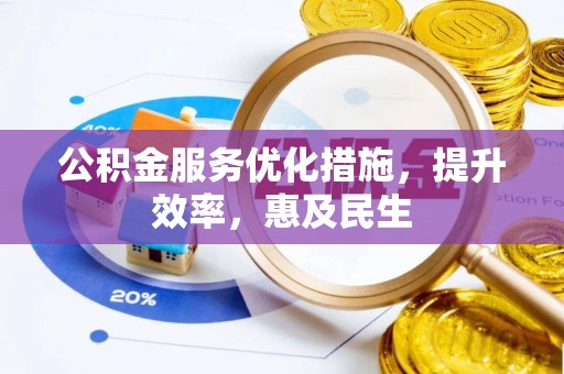 三门公积金服务优化措施，提升效率，惠及民生