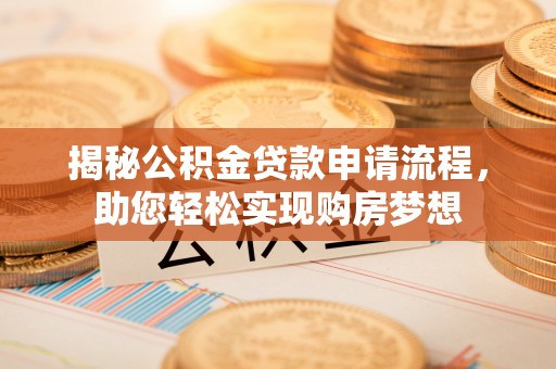 三门揭秘公积金贷款申请流程，助您轻松实现购房梦想