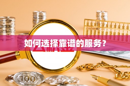 三门如何选择靠谱的服务？