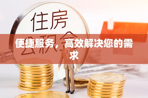 三门便捷服务，高效解决您的需求