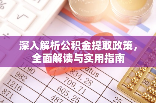 三门深入解析公积金提取政策，全面解读与实用指南