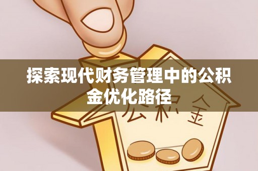 三门探索现代财务管理中的公积金优化路径