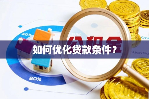 三门如何优化贷款条件？