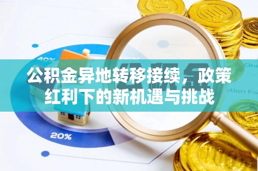 三门公积金异地转移接续，政策红利下的新机遇与挑战