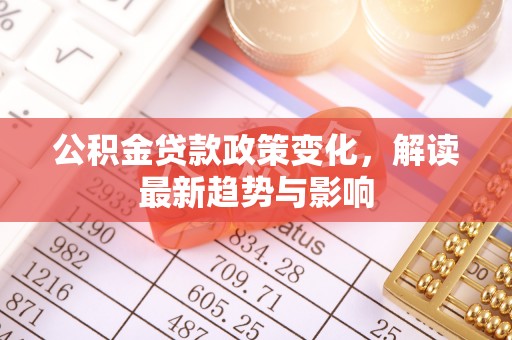 三门公积金贷款政策变化，解读最新趋势与影响