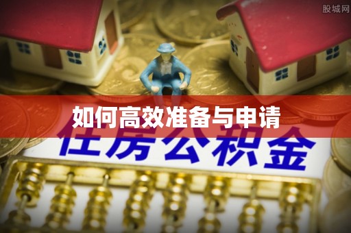三门如何高效准备与申请