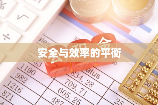 三门安全与效率的平衡