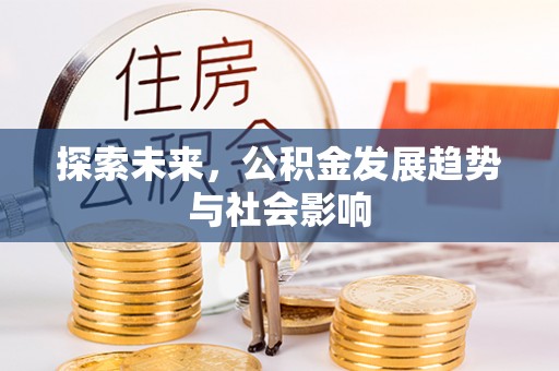 三门探索未来，公积金发展趋势与社会影响