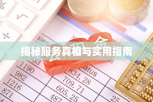 三门揭秘服务真相与实用指南