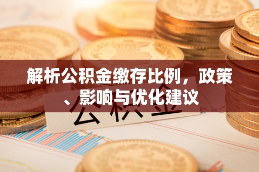 三门解析公积金缴存比例，政策、影响与优化建议