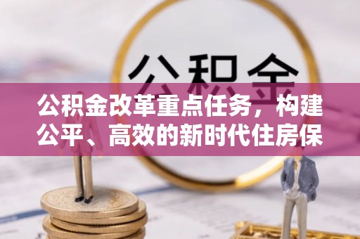 三门公积金改革重点任务，构建公平、高效的新时代住房保障体系