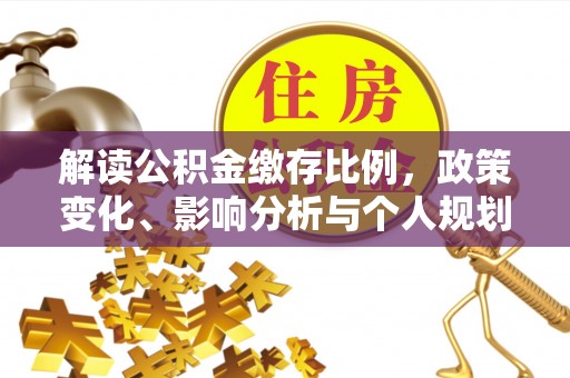 三门解读公积金缴存比例，政策变化、影响分析与个人规划