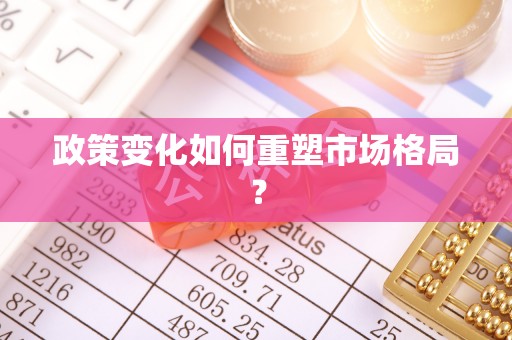 三门政策变化如何重塑市场格局？