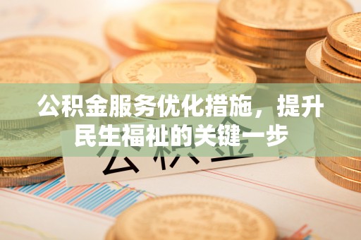三门公积金服务优化措施，提升民生福祉的关键一步