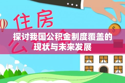 三门探讨我国公积金制度覆盖的现状与未来发展