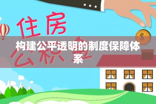 三门构建公平透明的制度保障体系