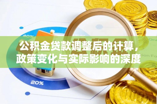 三门公积金贷款调整后的计算，政策变化与实际影响的深度解析