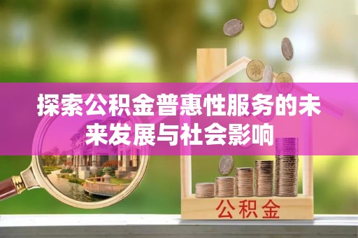 三门探索公积金普惠性服务的未来发展与社会影响