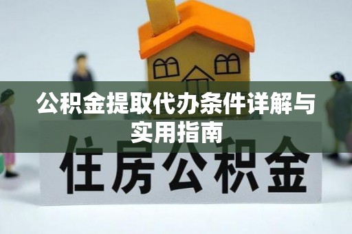 三门公积金提取代办条件详解与实用指南