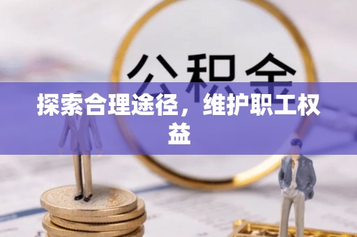 三门探索合理途径，维护职工权益