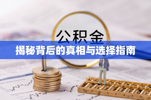 三门揭秘背后的真相与选择指南