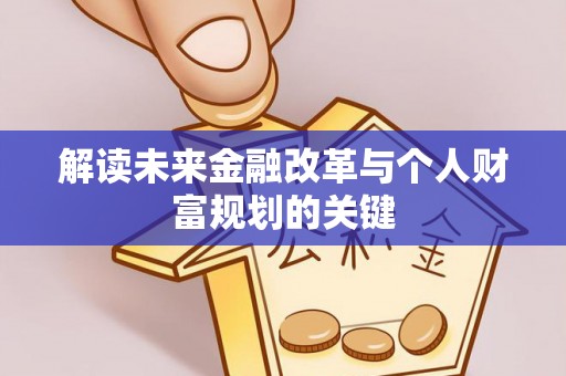 三门解读未来金融改革与个人财富规划的关键