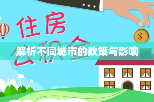 三门解析不同城市的政策与影响