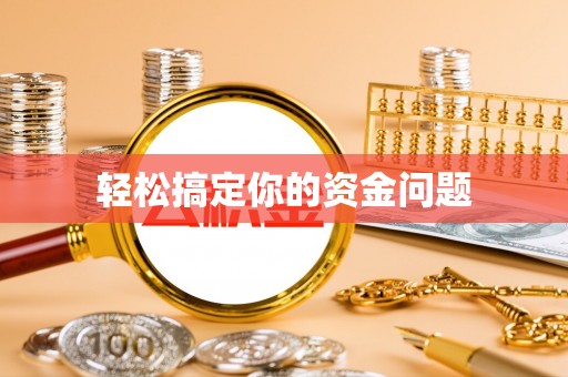 三门轻松搞定你的资金问题